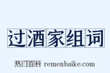 过酒家组词是什么意思的图片